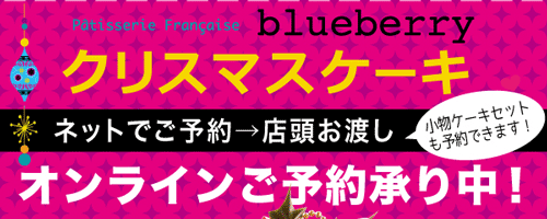 ブルーベリー Blueberry 静岡県三島市のケーキ 洋菓子店
